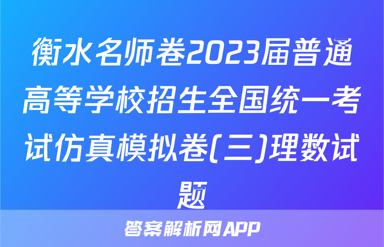 衡水名师卷2023届普通高等学校招生全国统一考试仿真模拟卷(三)理数试题