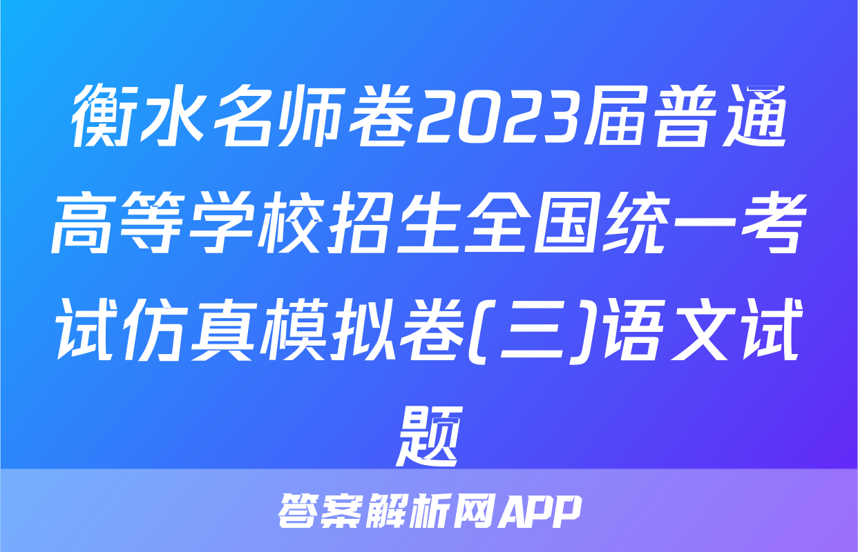 衡水名师卷2023届普通高等学校招生全国统一考试仿真模拟卷(三)语文试题