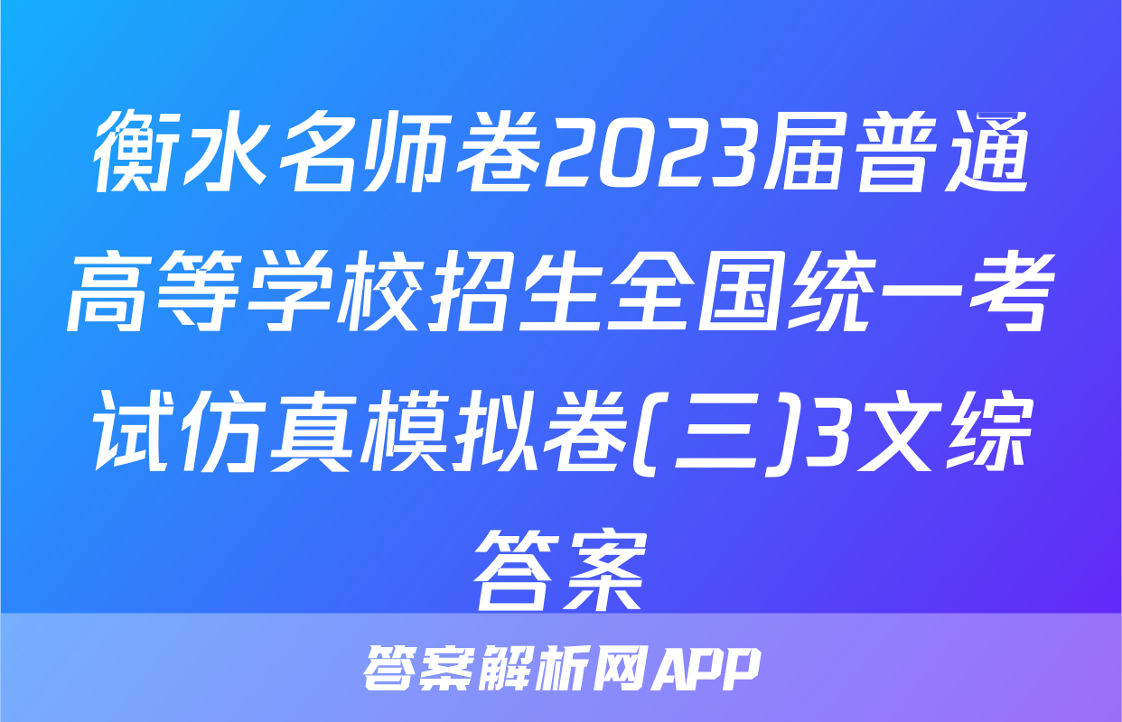 衡水名师卷2023届普通高等学校招生全国统一考试仿真模拟卷(三)3文综答案