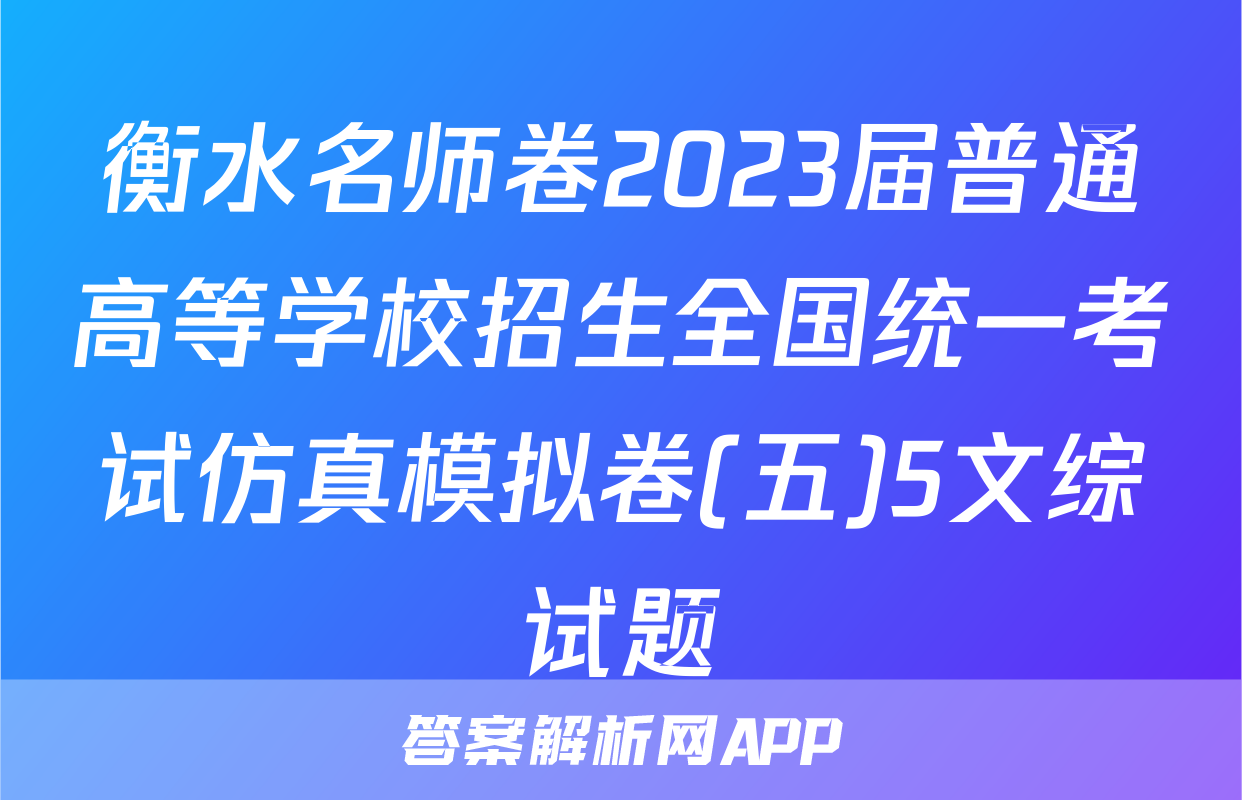 衡水名师卷2023届普通高等学校招生全国统一考试仿真模拟卷(五)5文综试题