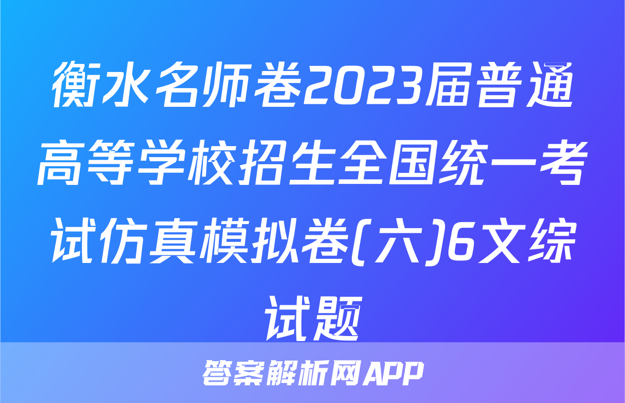 衡水名师卷2023届普通高等学校招生全国统一考试仿真模拟卷(六)6文综试题