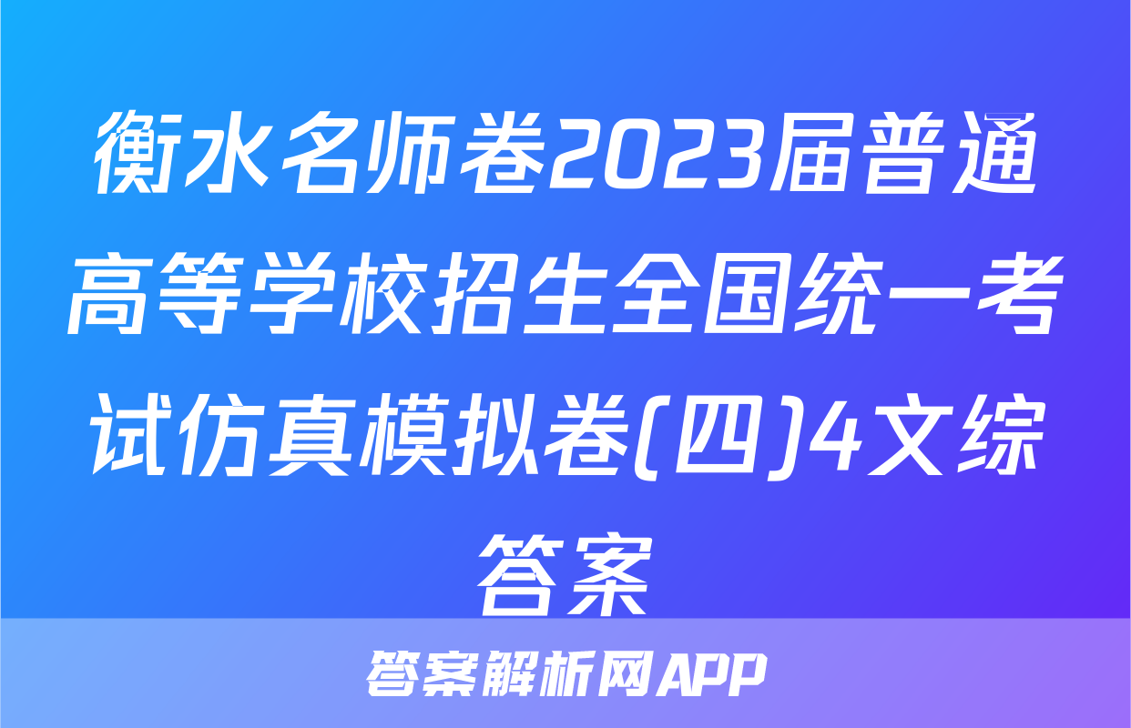 衡水名师卷2023届普通高等学校招生全国统一考试仿真模拟卷(四)4文综答案