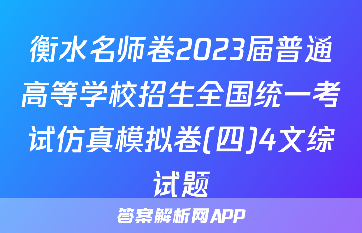 衡水名师卷2023届普通高等学校招生全国统一考试仿真模拟卷(四)4文综试题