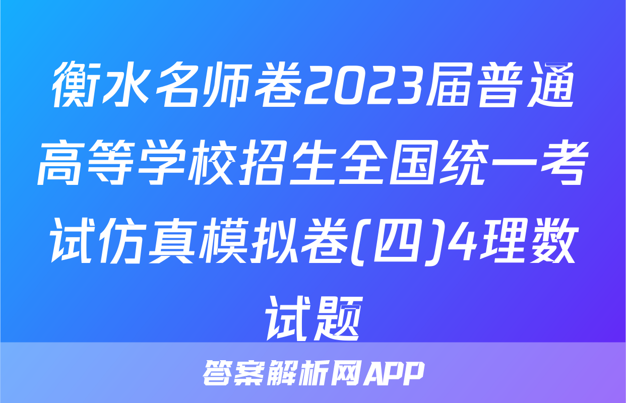 衡水名师卷2023届普通高等学校招生全国统一考试仿真模拟卷(四)4理数试题