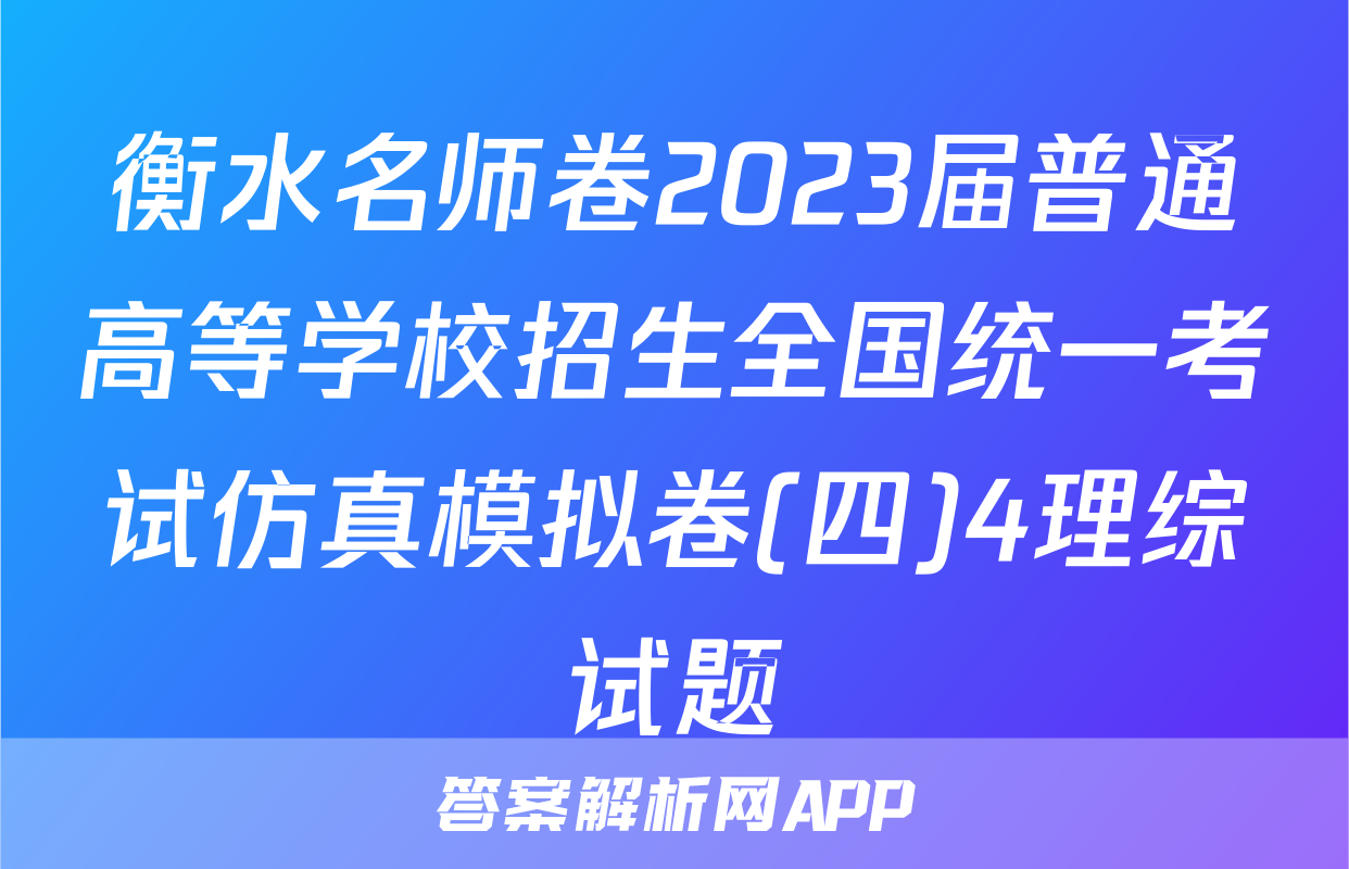 衡水名师卷2023届普通高等学校招生全国统一考试仿真模拟卷(四)4理综试题