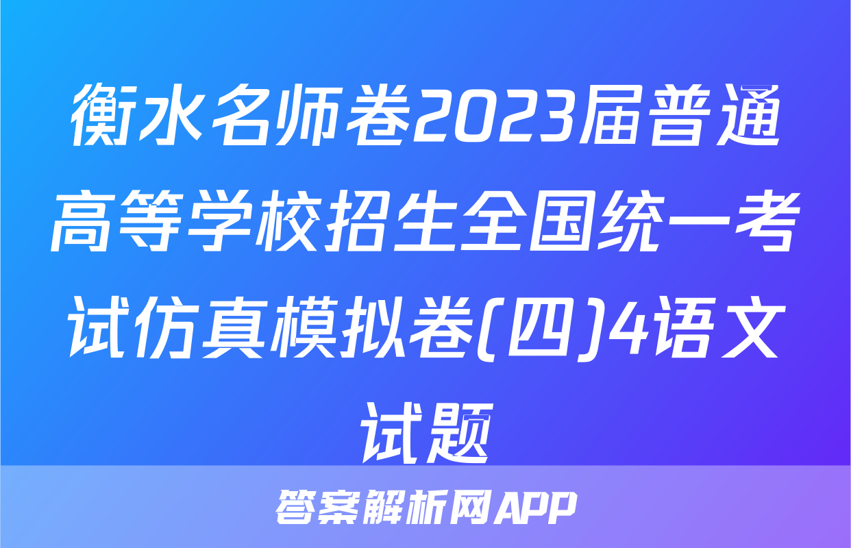 衡水名师卷2023届普通高等学校招生全国统一考试仿真模拟卷(四)4语文试题