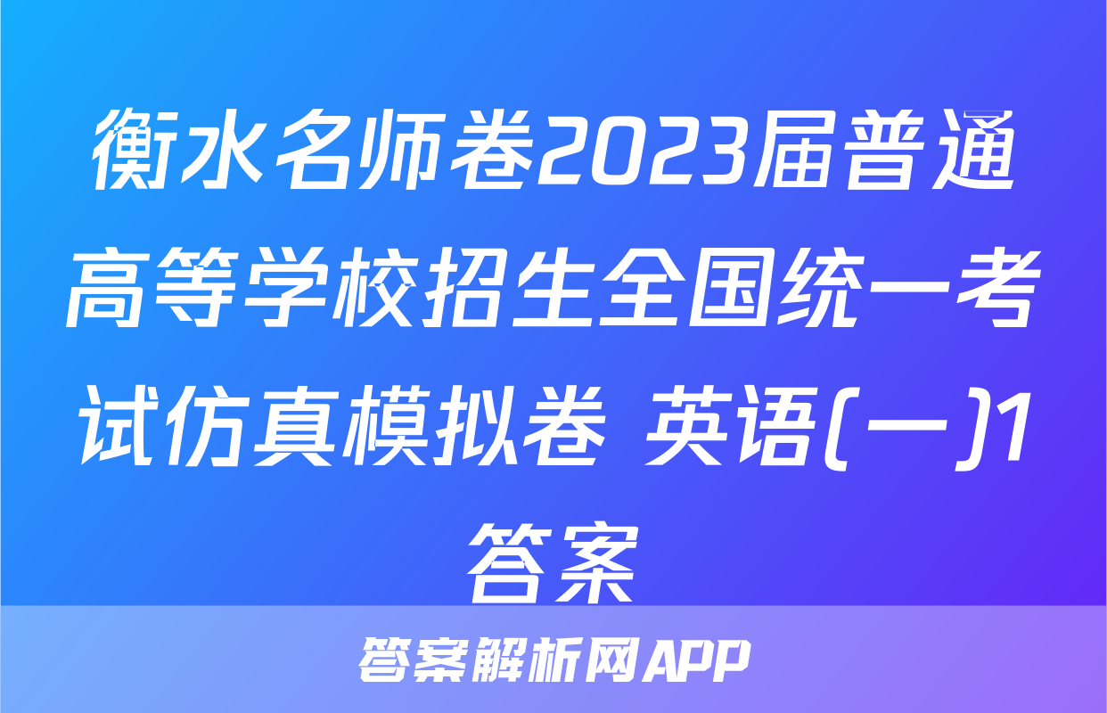 衡水名师卷2023届普通高等学校招生全国统一考试仿真模拟卷 英语(一)1答案