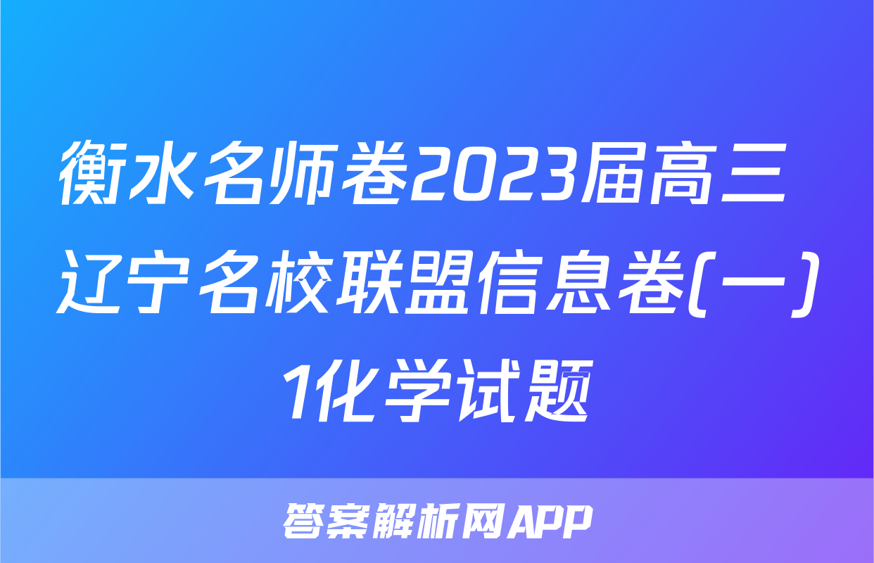 衡水名师卷2023届高三 辽宁名校联盟信息卷(一)1化学试题