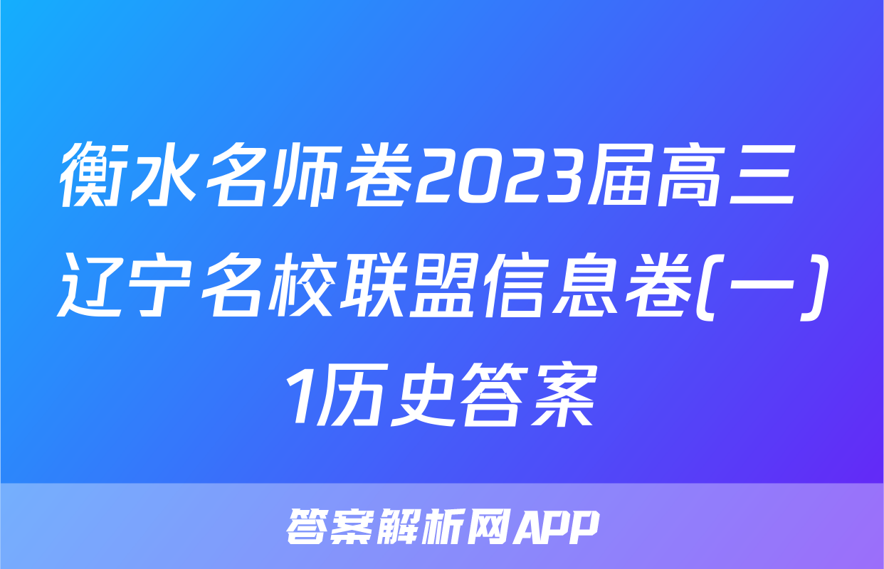 衡水名师卷2023届高三 辽宁名校联盟信息卷(一)1历史答案