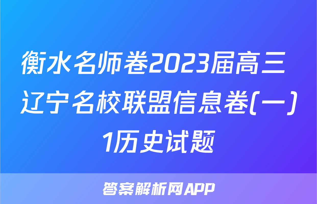 衡水名师卷2023届高三 辽宁名校联盟信息卷(一)1历史试题