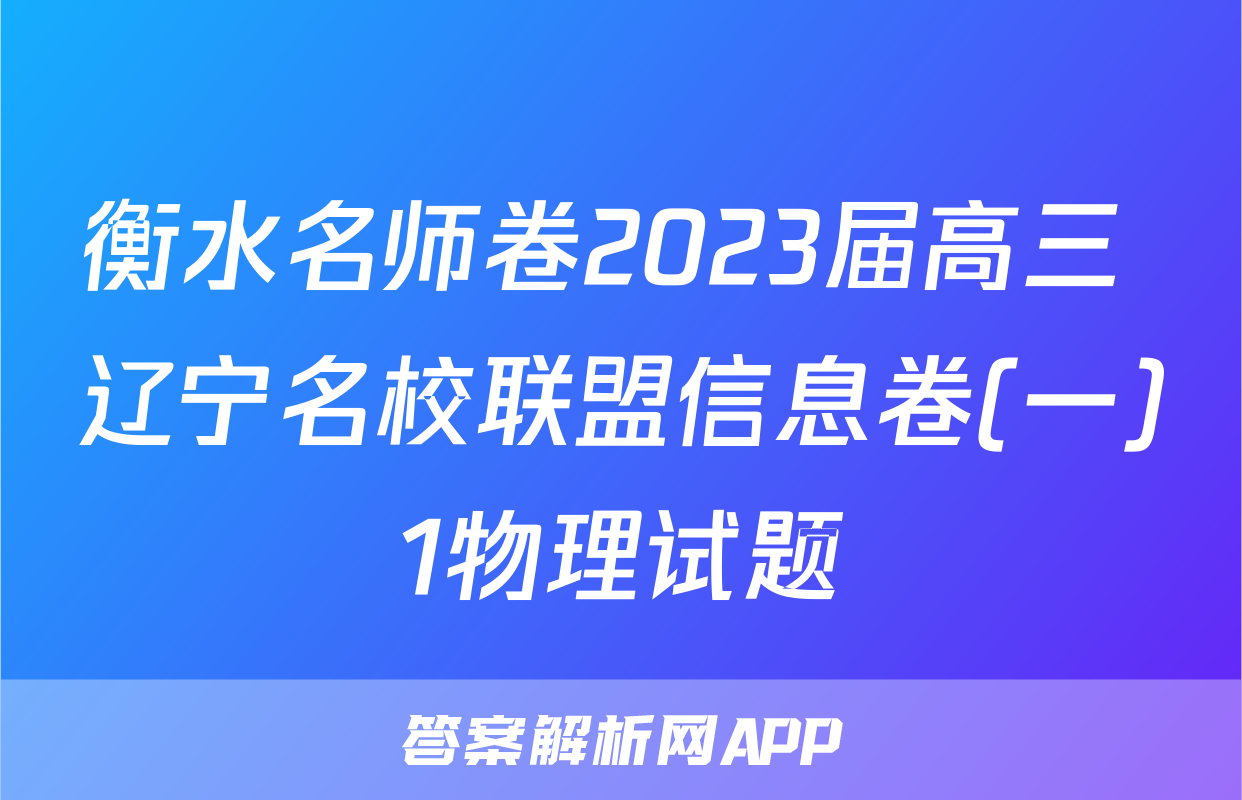 衡水名师卷2023届高三 辽宁名校联盟信息卷(一)1物理试题