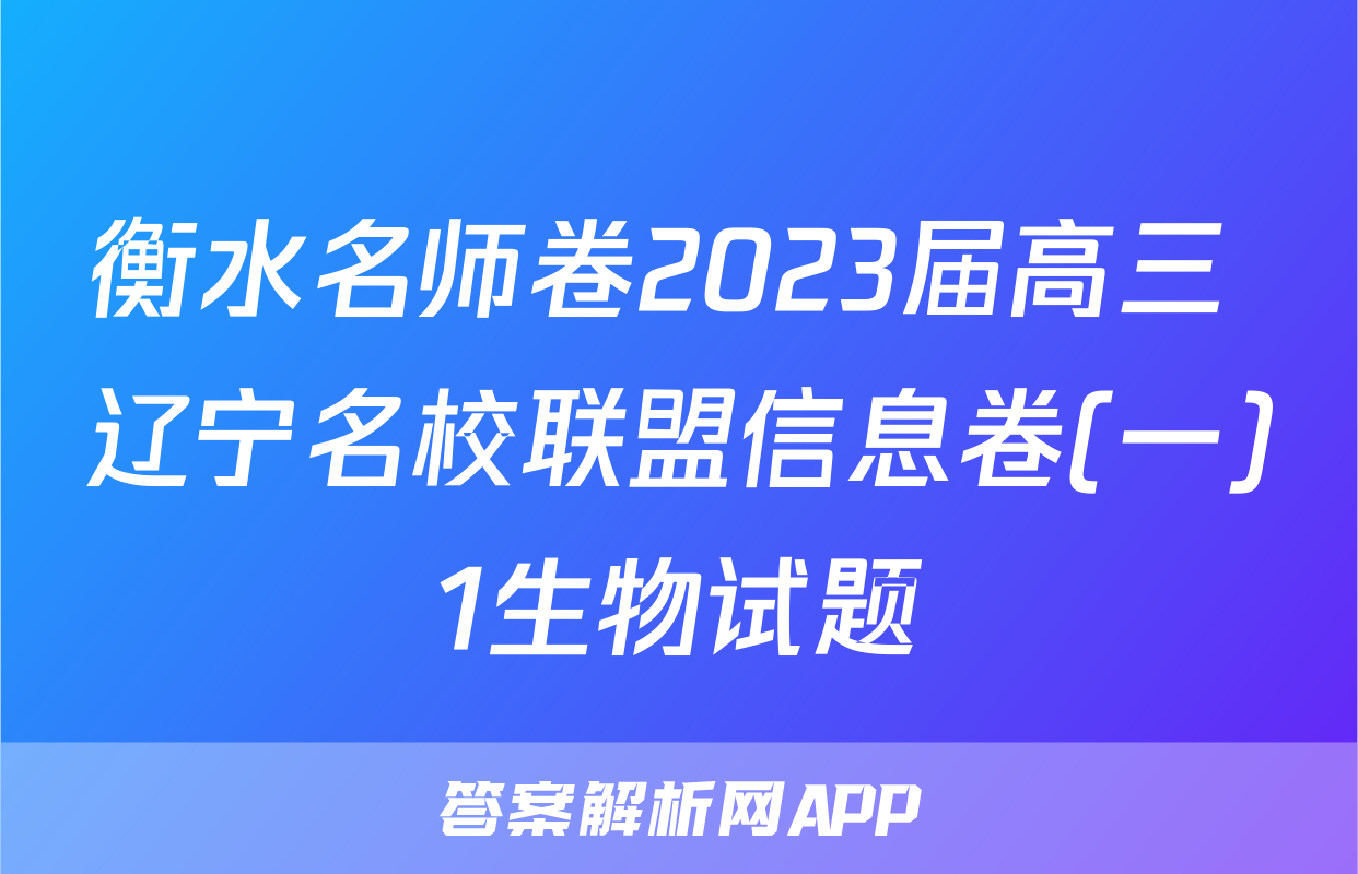 衡水名师卷2023届高三 辽宁名校联盟信息卷(一)1生物试题