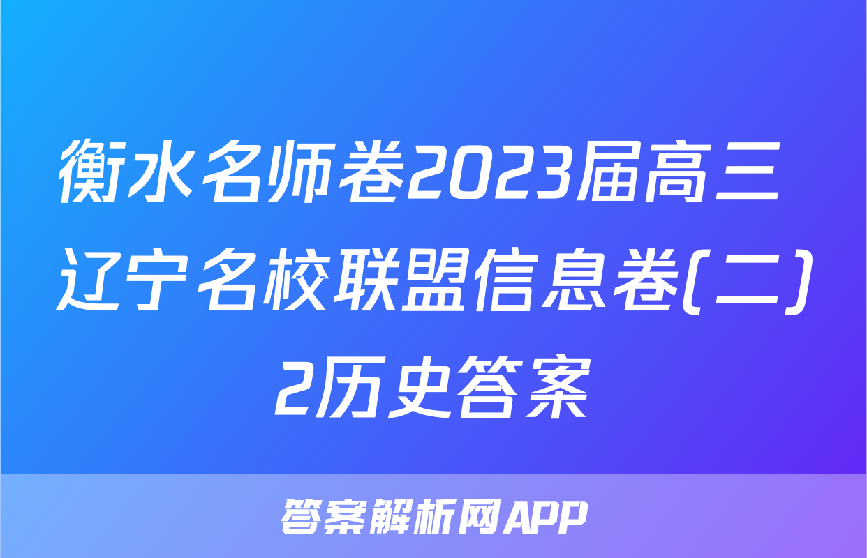 衡水名师卷2023届高三 辽宁名校联盟信息卷(二)2历史答案