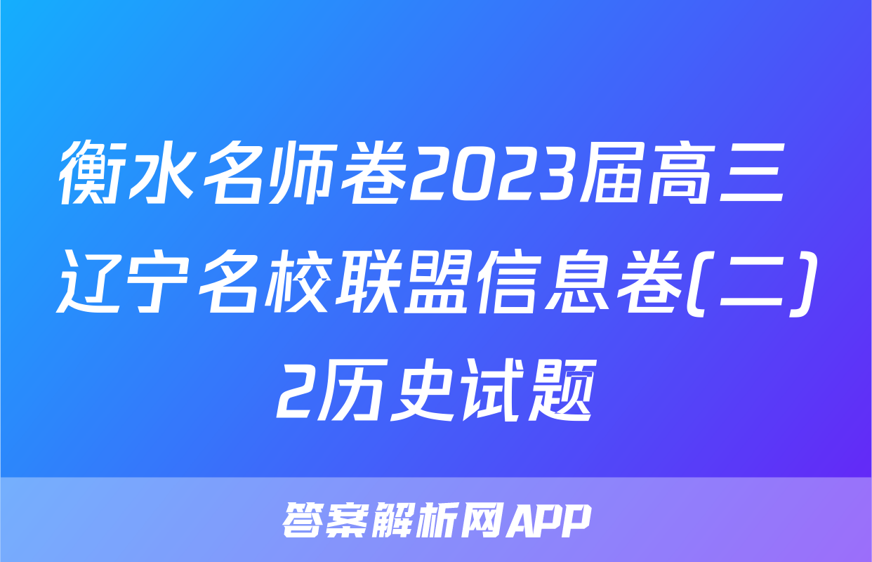 衡水名师卷2023届高三 辽宁名校联盟信息卷(二)2历史试题