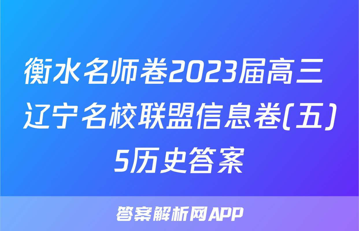 衡水名师卷2023届高三 辽宁名校联盟信息卷(五)5历史答案