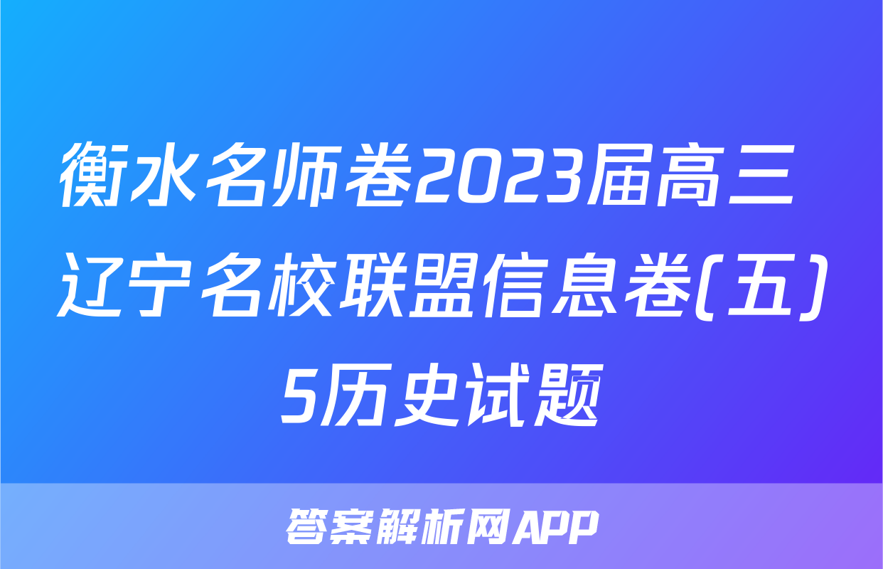 衡水名师卷2023届高三 辽宁名校联盟信息卷(五)5历史试题