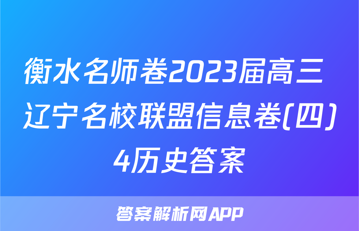 衡水名师卷2023届高三 辽宁名校联盟信息卷(四)4历史答案