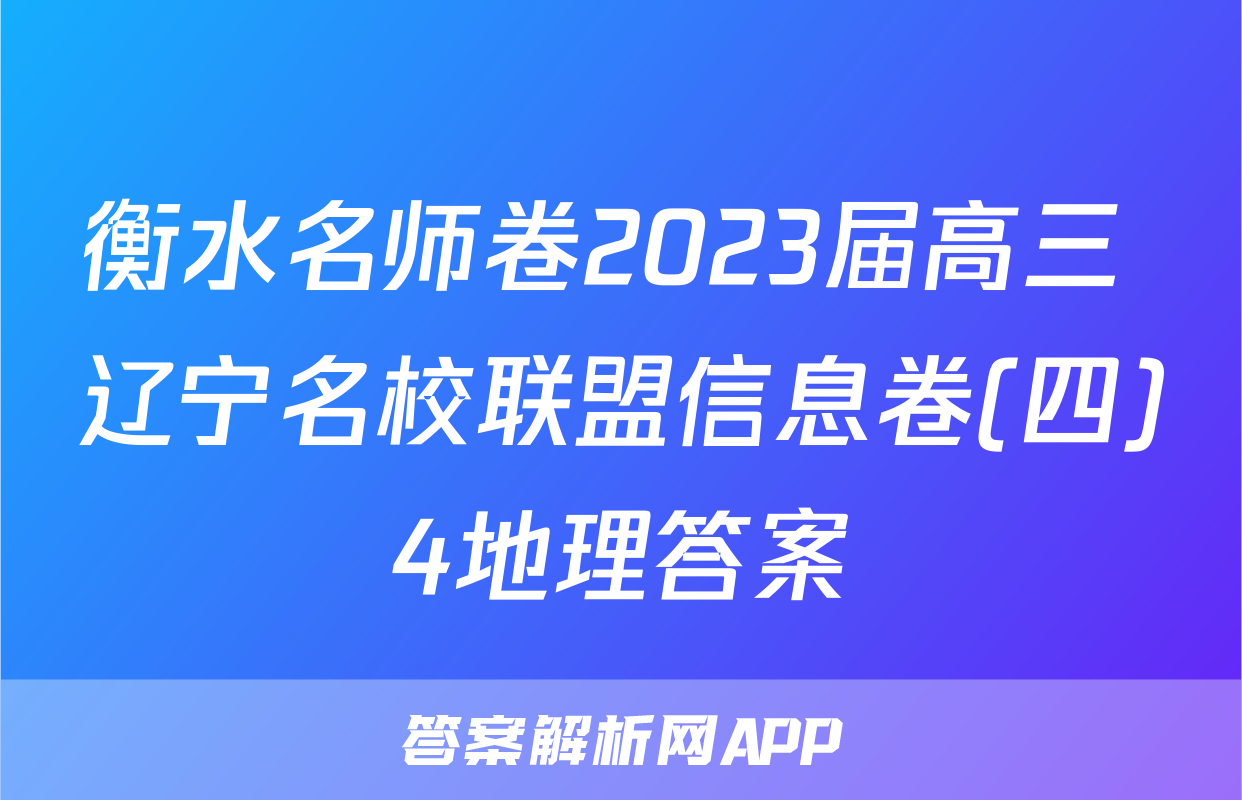 衡水名师卷2023届高三 辽宁名校联盟信息卷(四)4地理答案