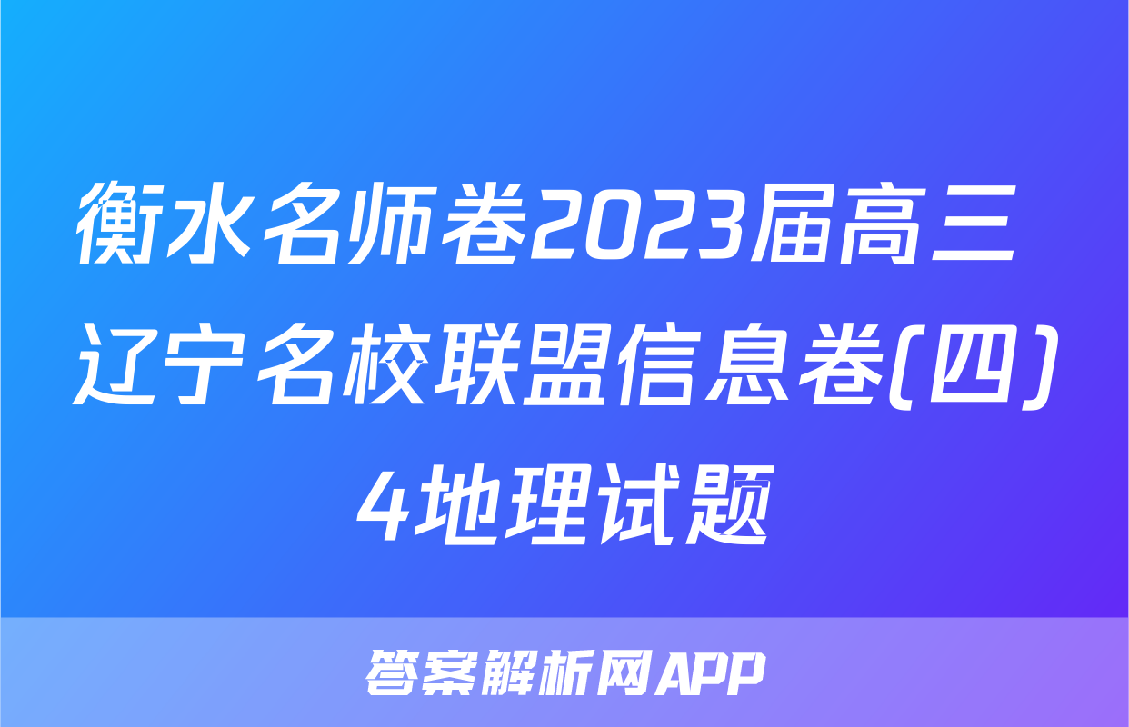 衡水名师卷2023届高三 辽宁名校联盟信息卷(四)4地理试题