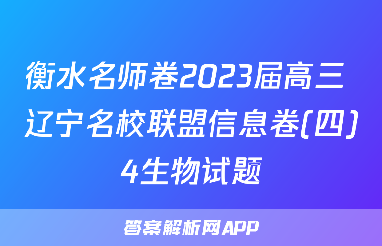 衡水名师卷2023届高三 辽宁名校联盟信息卷(四)4生物试题