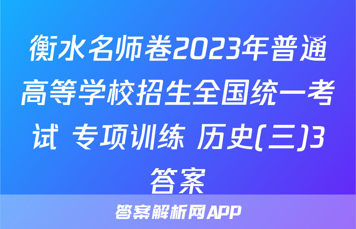 衡水名师卷2023年普通高等学校招生全国统一考试 专项训练 历史(三)3答案