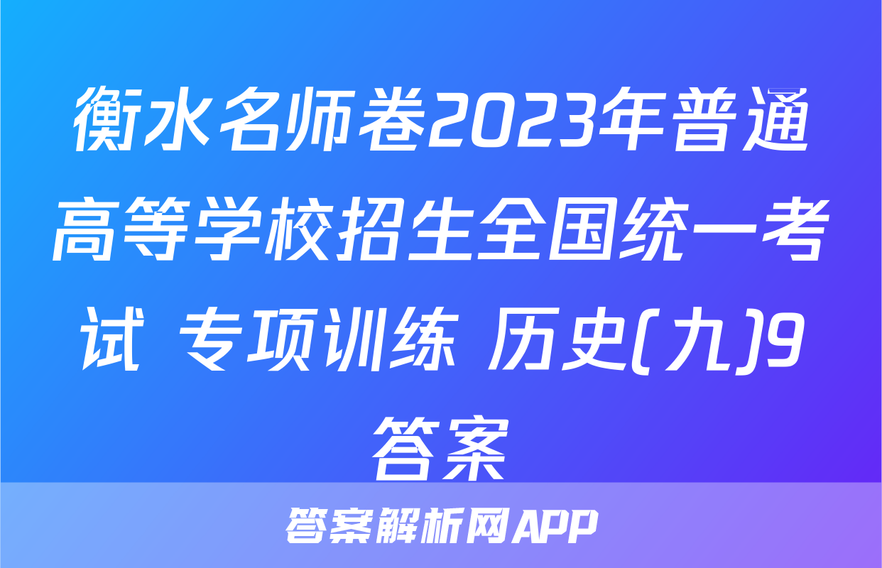 衡水名师卷2023年普通高等学校招生全国统一考试 专项训练 历史(九)9答案