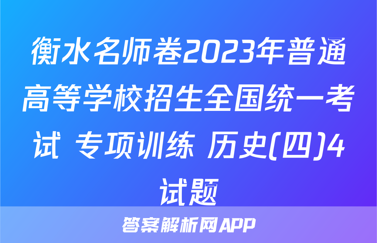 衡水名师卷2023年普通高等学校招生全国统一考试 专项训练 历史(四)4试题