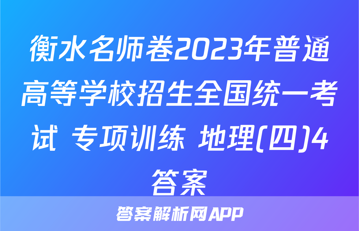 衡水名师卷2023年普通高等学校招生全国统一考试 专项训练 地理(四)4答案