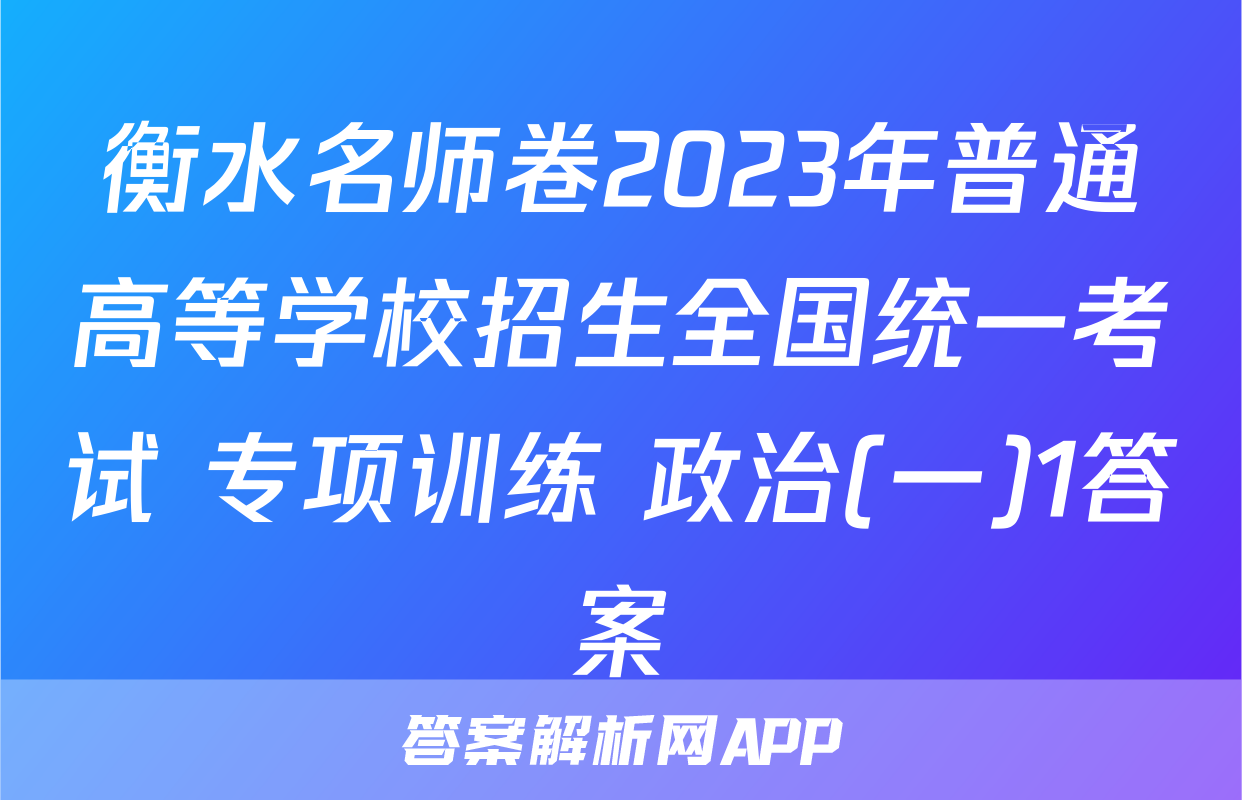 衡水名师卷2023年普通高等学校招生全国统一考试 专项训练 政治(一)1答案