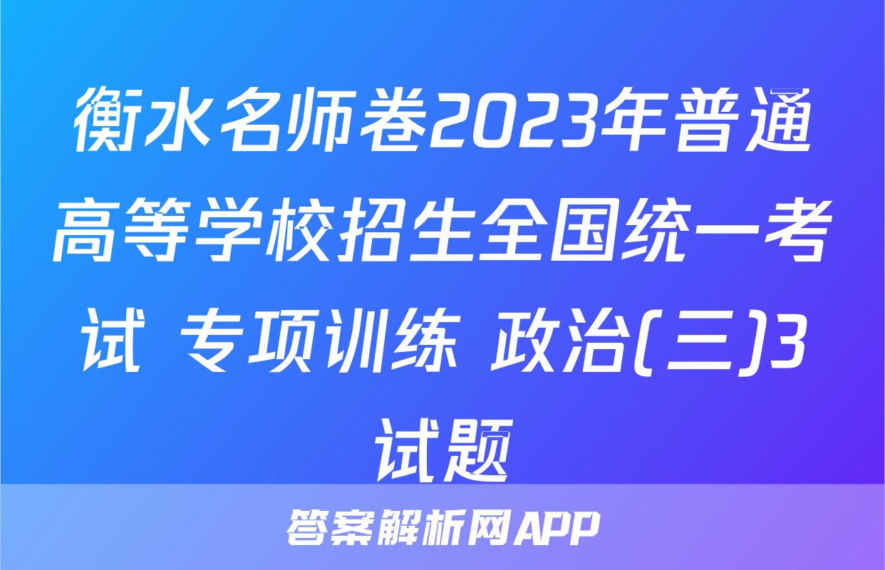 衡水名师卷2023年普通高等学校招生全国统一考试 专项训练 政治(三)3试题