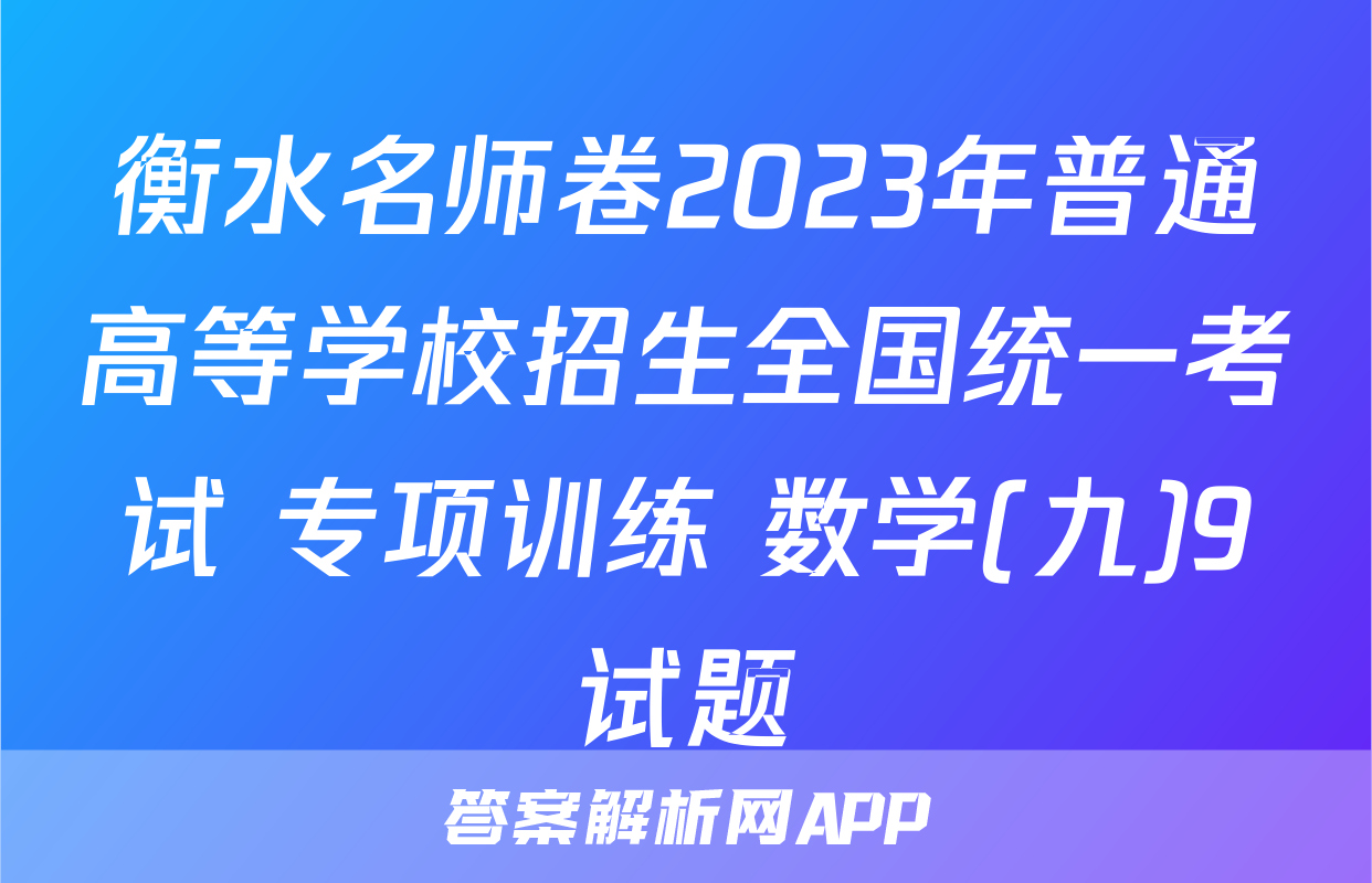 衡水名师卷2023年普通高等学校招生全国统一考试 专项训练 数学(九)9试题