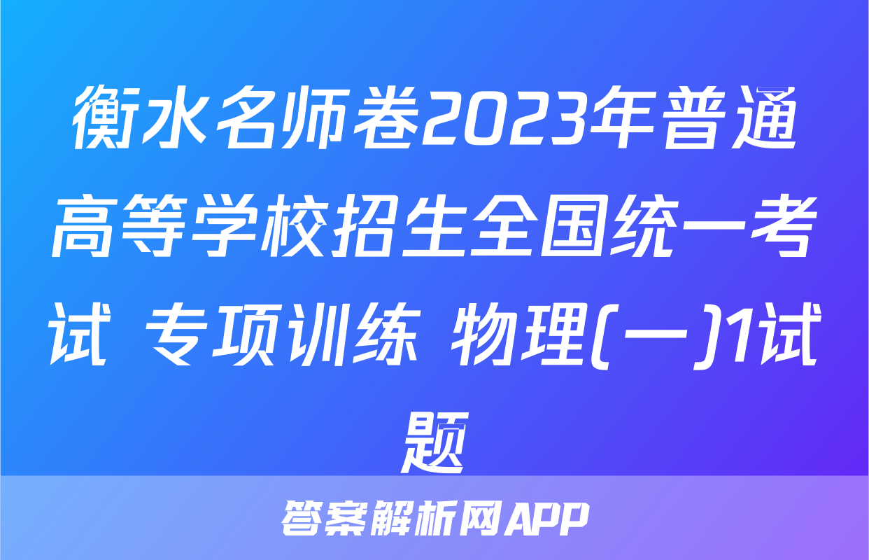 衡水名师卷2023年普通高等学校招生全国统一考试 专项训练 物理(一)1试题