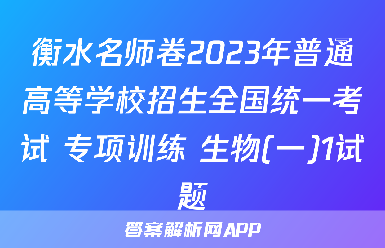 衡水名师卷2023年普通高等学校招生全国统一考试 专项训练 生物(一)1试题