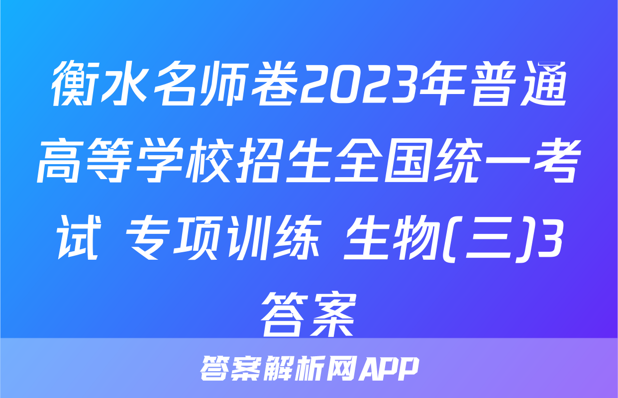 衡水名师卷2023年普通高等学校招生全国统一考试 专项训练 生物(三)3答案