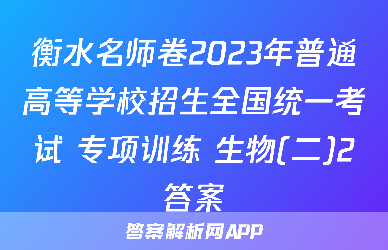 衡水名师卷2023年普通高等学校招生全国统一考试 专项训练 生物(二)2答案