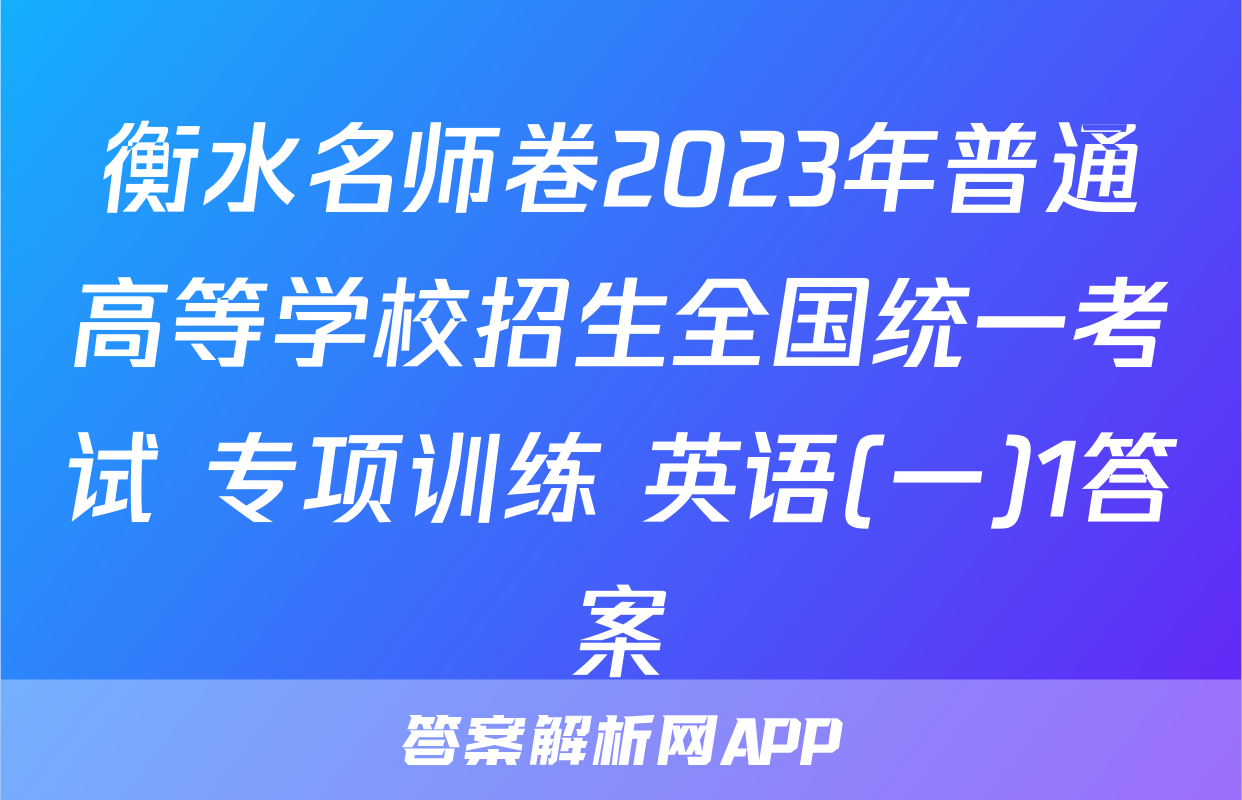 衡水名师卷2023年普通高等学校招生全国统一考试 专项训练 英语(一)1答案
