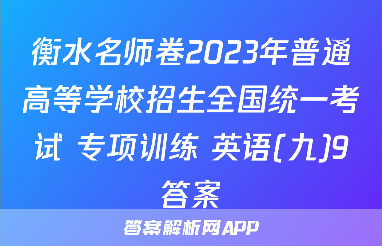 衡水名师卷2023年普通高等学校招生全国统一考试 专项训练 英语(九)9答案