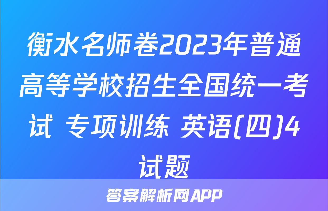 衡水名师卷2023年普通高等学校招生全国统一考试 专项训练 英语(四)4试题