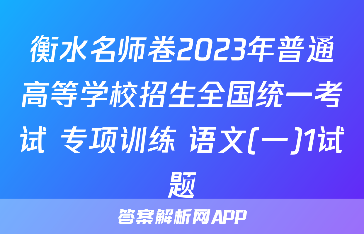 衡水名师卷2023年普通高等学校招生全国统一考试 专项训练 语文(一)1试题