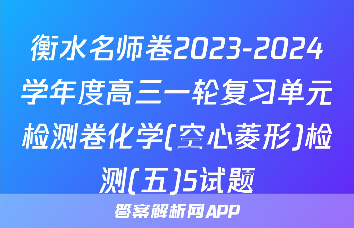 衡水名师卷2023-2024学年度高三一轮复习单元检测卷化学(空心菱形)检测(五)5试题
