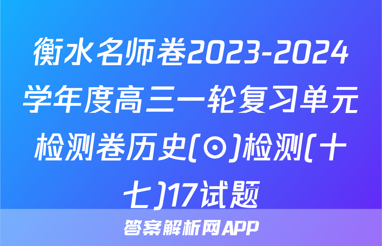 衡水名师卷2023-2024学年度高三一轮复习单元检测卷历史(⊙)检测(十七)17试题