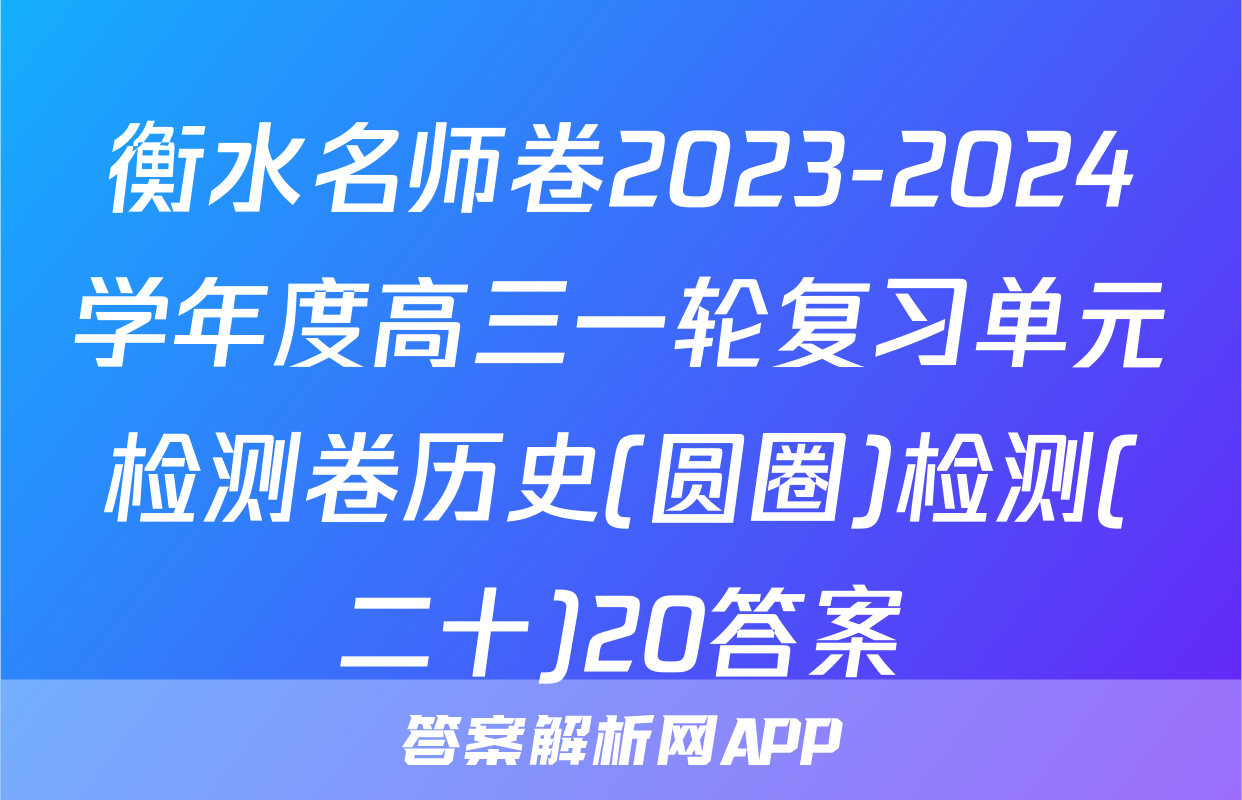 衡水名师卷2023-2024学年度高三一轮复习单元检测卷历史(圆圈)检测(二十)20答案