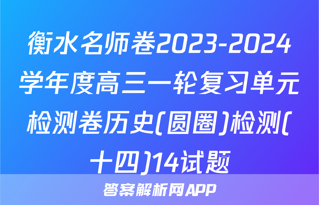 衡水名师卷2023-2024学年度高三一轮复习单元检测卷历史(圆圈)检测(十四)14试题