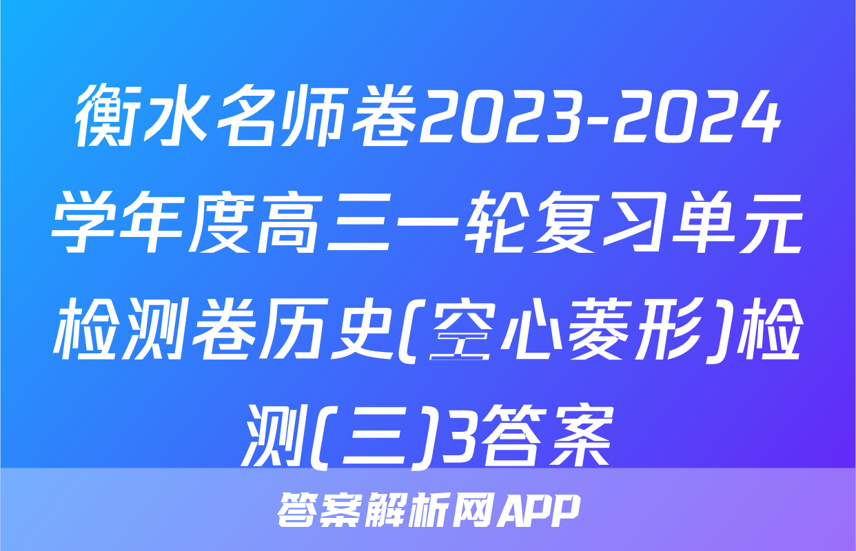 衡水名师卷2023-2024学年度高三一轮复习单元检测卷历史(空心菱形)检测(三)3答案