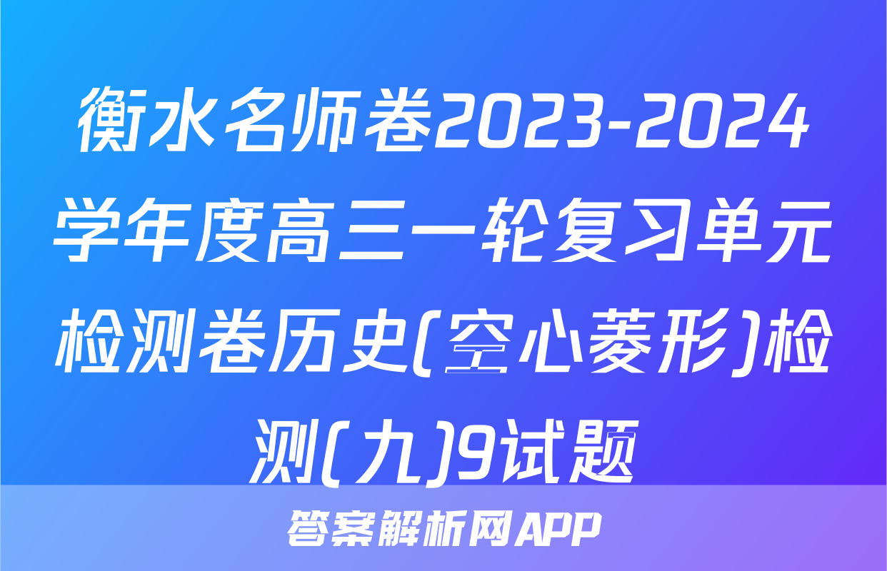 衡水名师卷2023-2024学年度高三一轮复习单元检测卷历史(空心菱形)检测(九)9试题