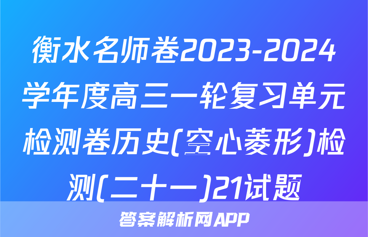 衡水名师卷2023-2024学年度高三一轮复习单元检测卷历史(空心菱形)检测(二十一)21试题
