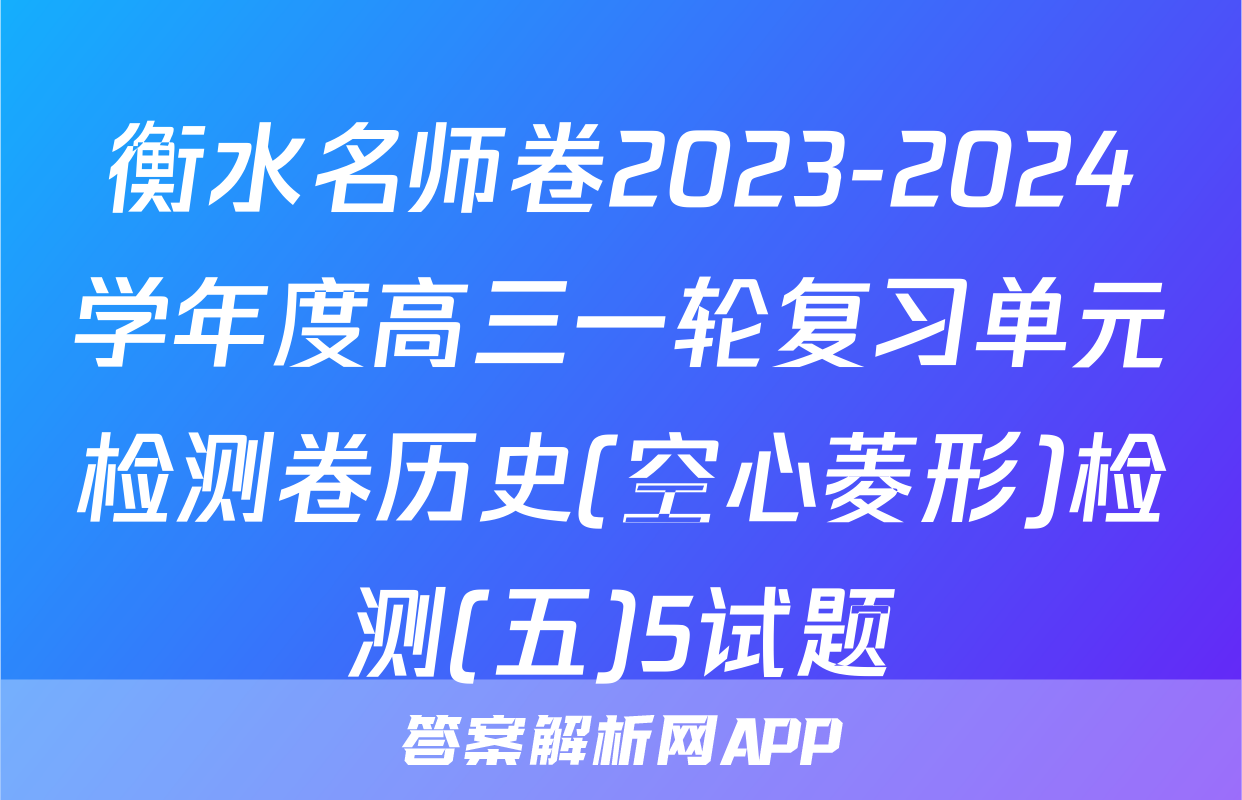衡水名师卷2023-2024学年度高三一轮复习单元检测卷历史(空心菱形)检测(五)5试题