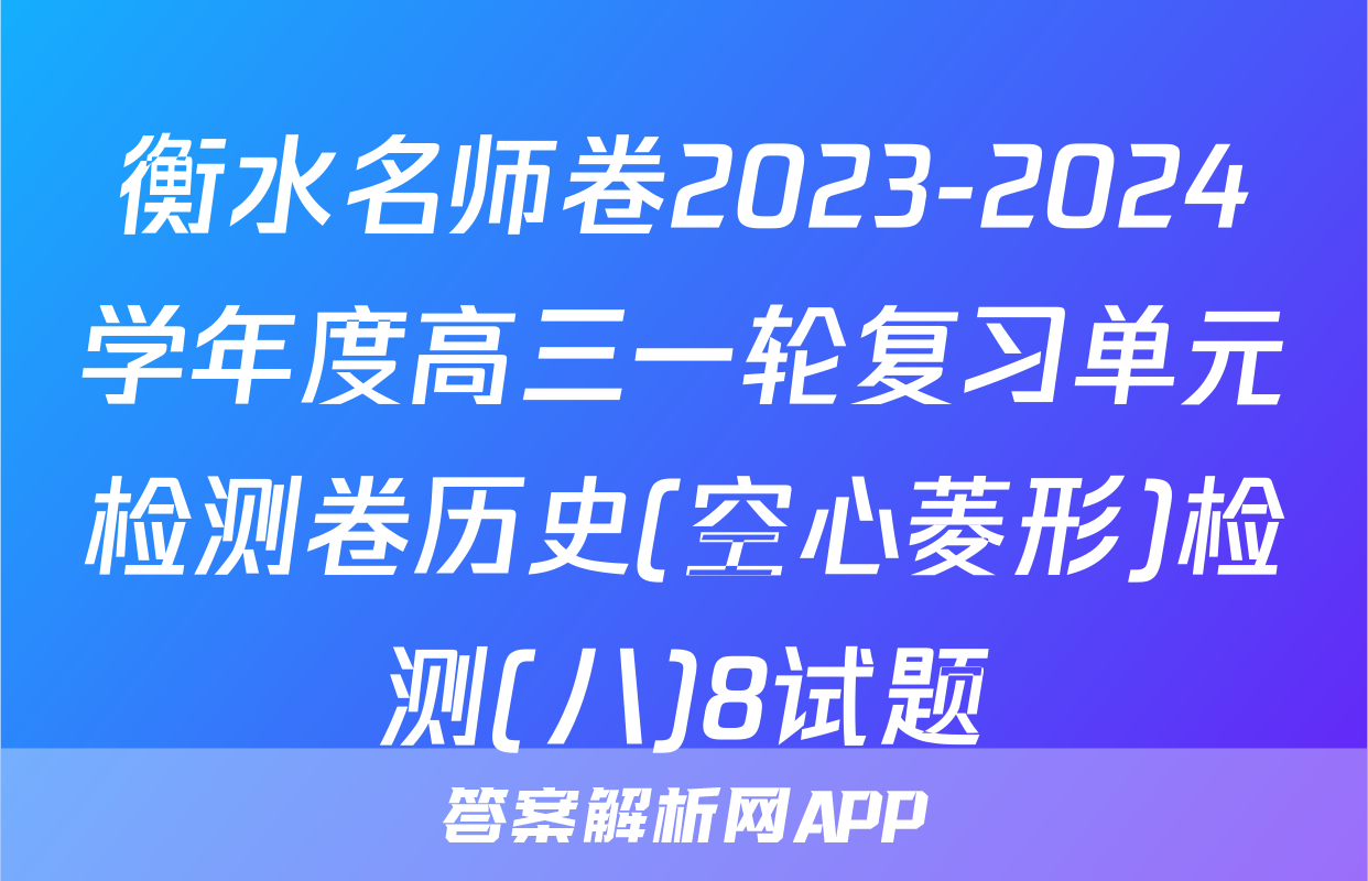 衡水名师卷2023-2024学年度高三一轮复习单元检测卷历史(空心菱形)检测(八)8试题