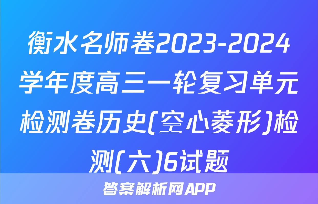 衡水名师卷2023-2024学年度高三一轮复习单元检测卷历史(空心菱形)检测(六)6试题