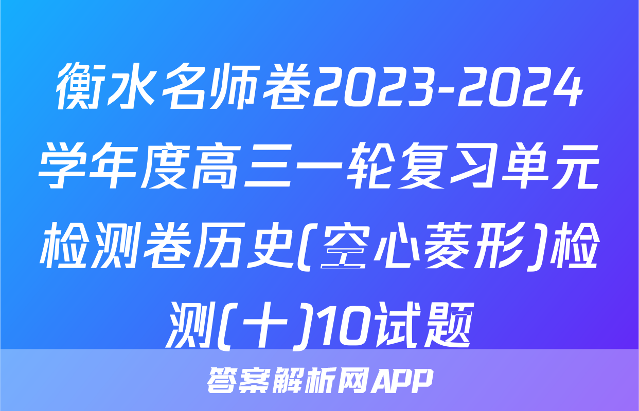 衡水名师卷2023-2024学年度高三一轮复习单元检测卷历史(空心菱形)检测(十)10试题